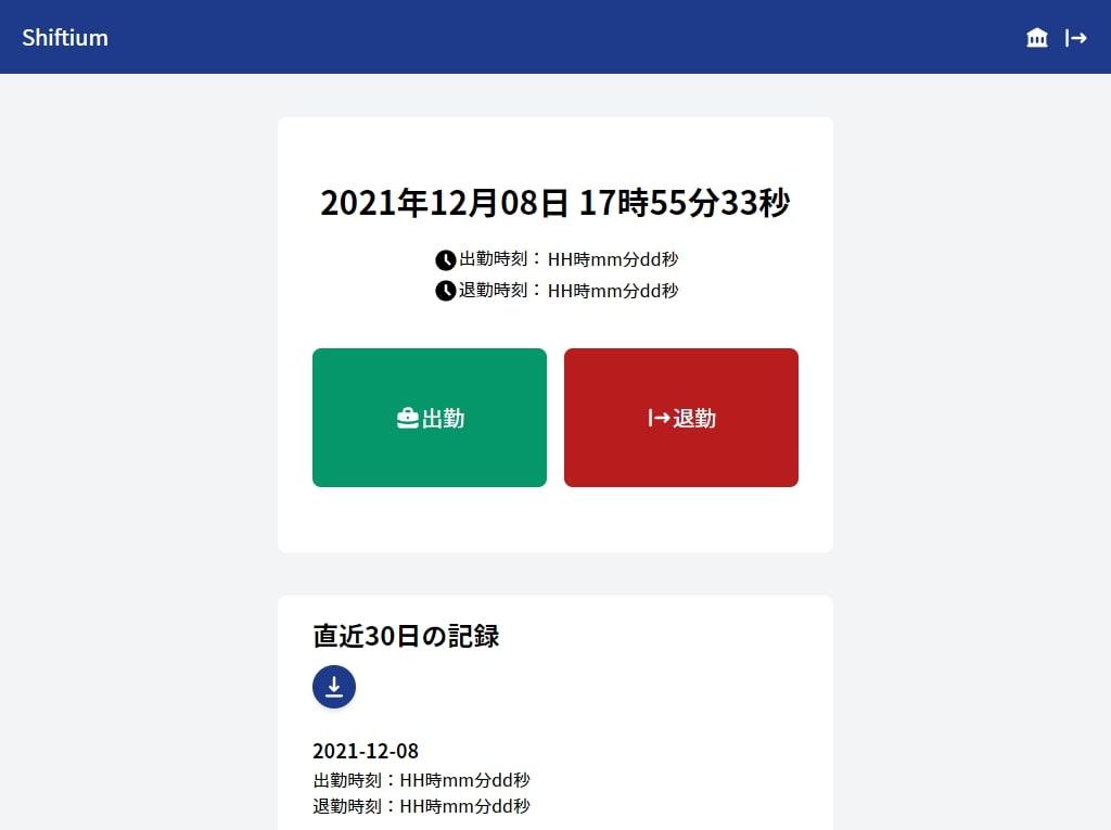 Shiftiumのダッシュボード
